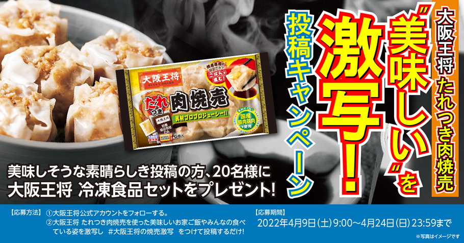 大阪王将公式Twitter・Instagram同時開催！「大阪王将 たれつき肉焼売」