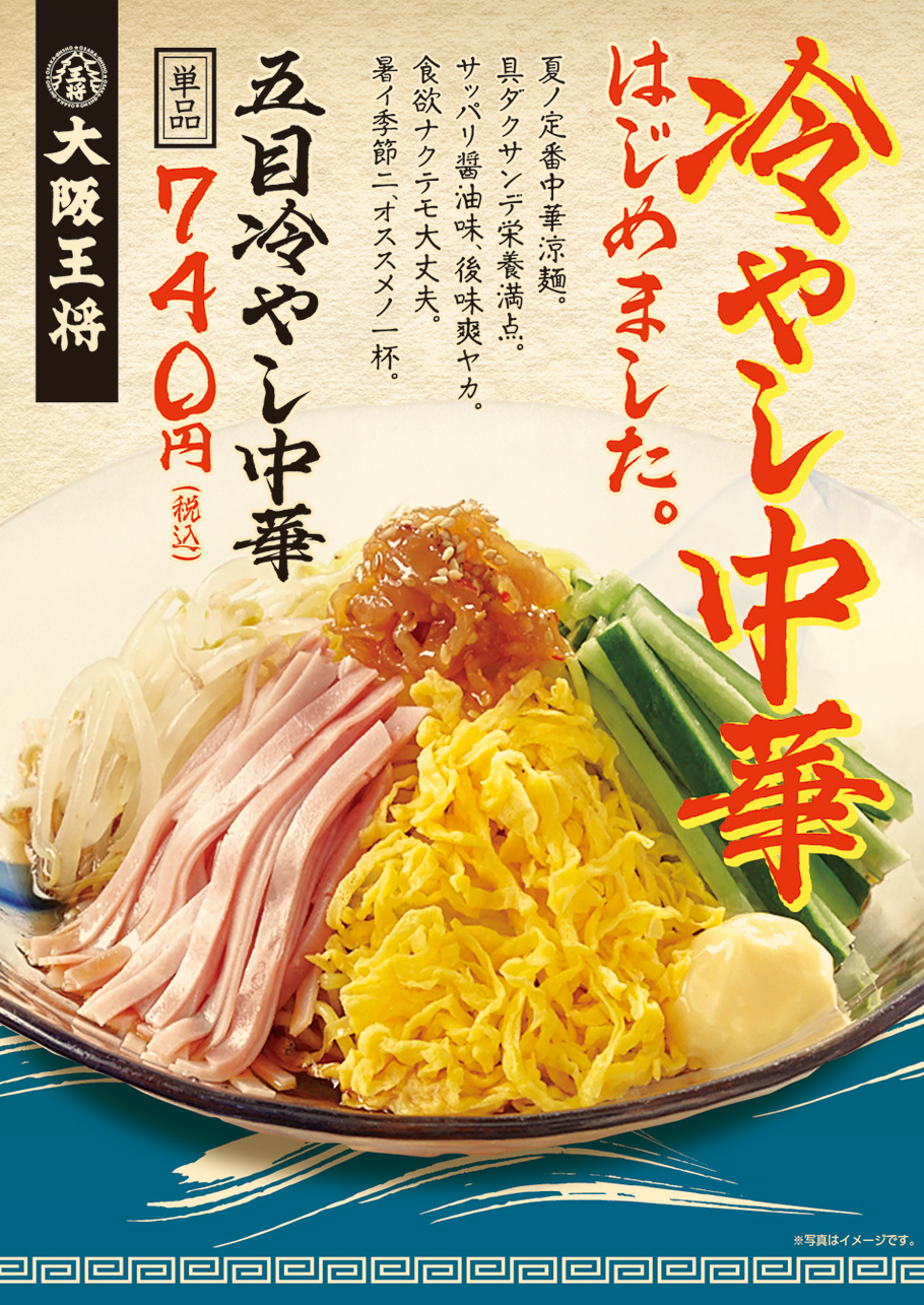 大阪王将、今年も冷やし中華はじめました！4月27日(水)より期間限定で販売開始！