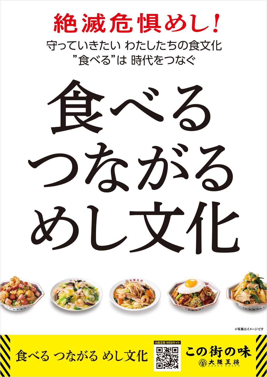 大阪王将この街の味～絶滅危惧めし！食べる つながる めし文化～