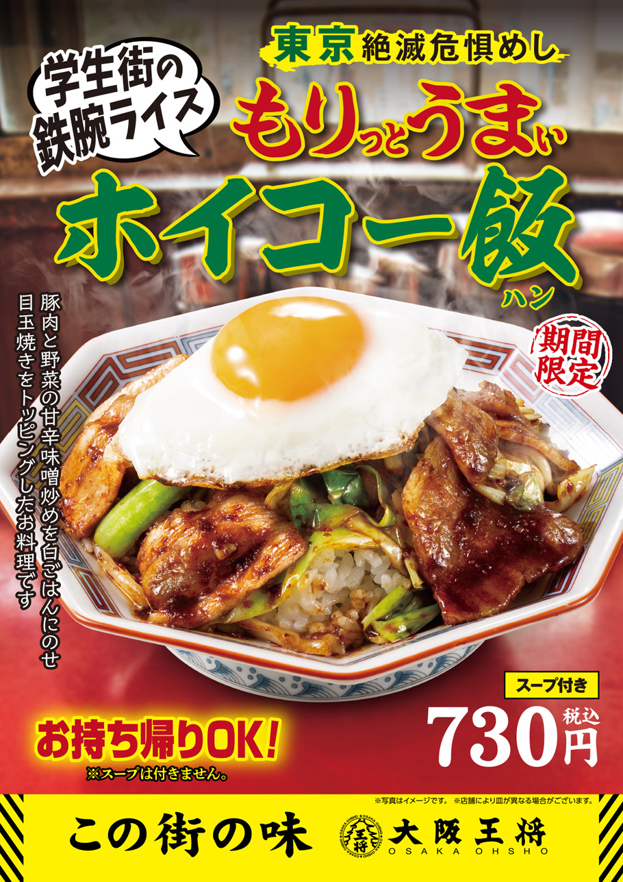 ～未来へ食べつなぐ。絶滅危惧めし第2弾～ 大阪王将スタイルの"東京の学生を育んだ活力めし"『もりっとうまぃホイコー飯(ハン)』 6月23日(木)発売