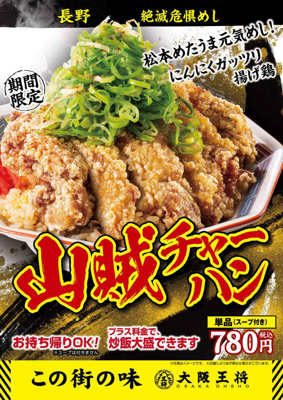 ～大阪王将が勝手に地域共生～長野絶滅危惧めし！『山賊チャーハン』8月18日(木)より販売開始！