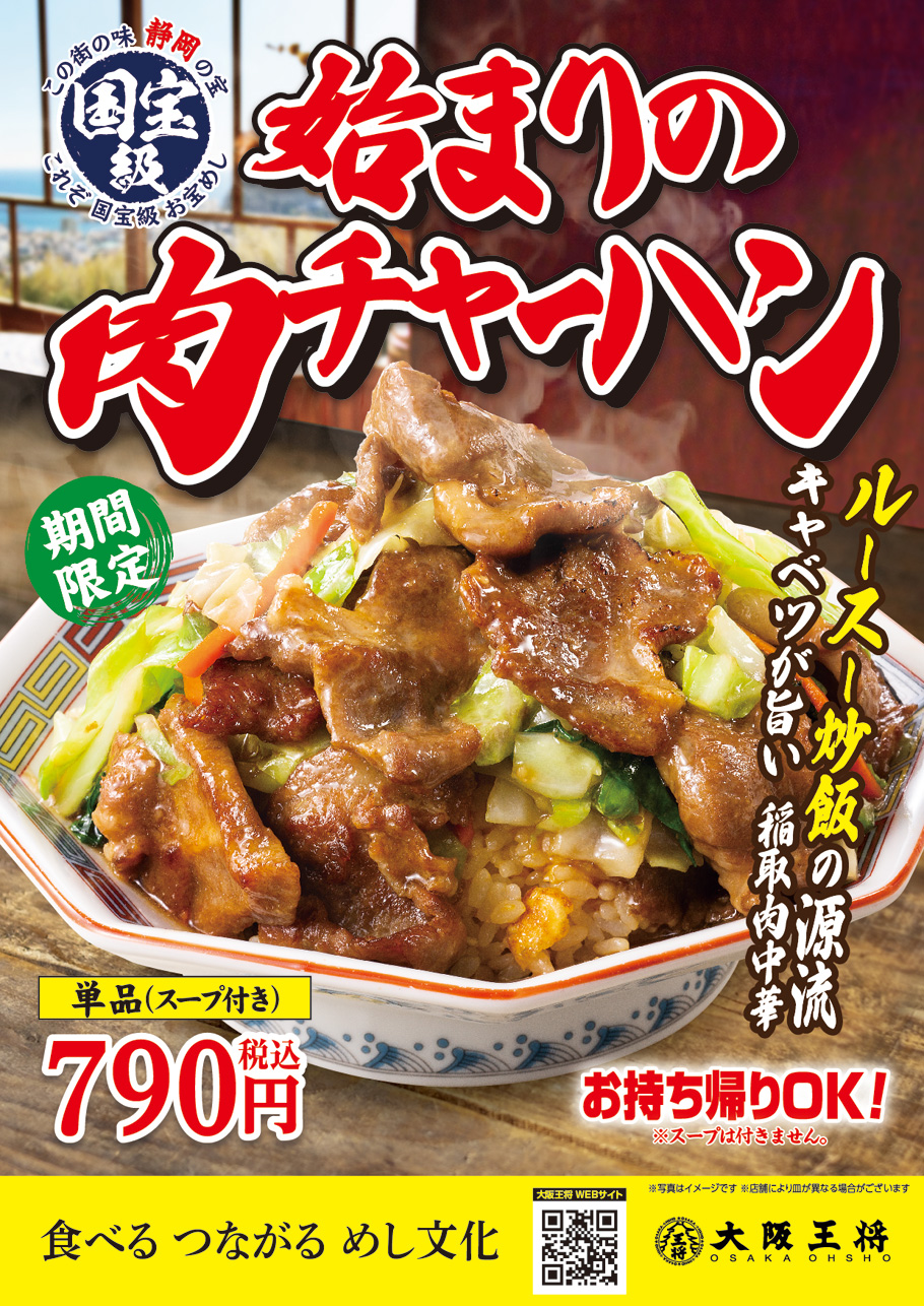 旨すぎて国宝級 勝手にお宝めし認定 始まりの肉チャーハン 10月13日発売 餃子専門店の心意気 大阪王将