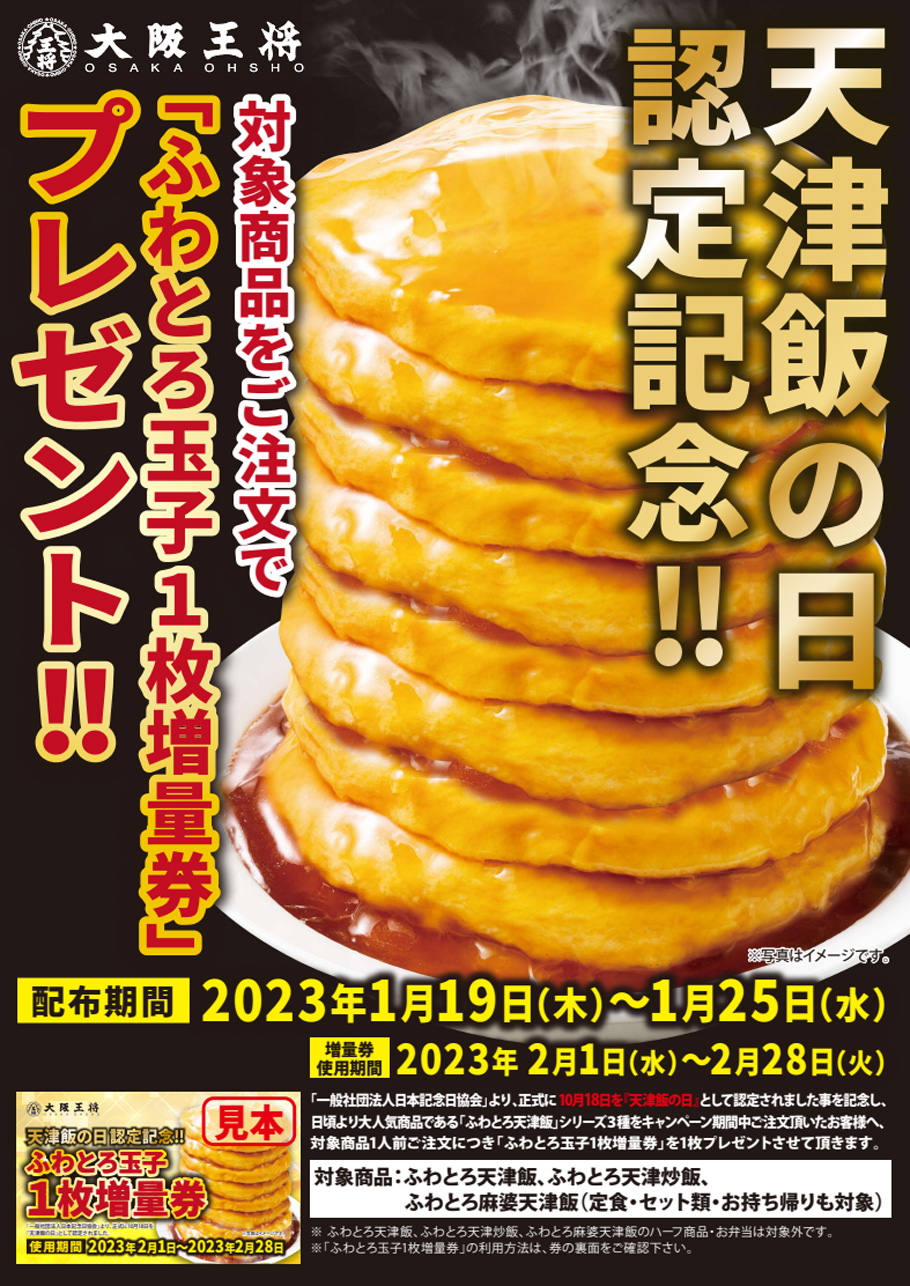 天津飯の日認定記念！！「ふわとろ玉子1枚増量券」プレゼント！！