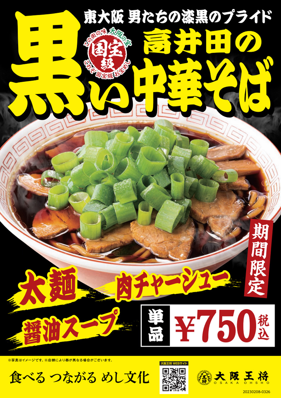 ～高井田系ラーメンを大阪王将流にアレンジ～東大阪 男たちの漆黒のプライド『高井田の黒い中華そば』 2月8日発売！