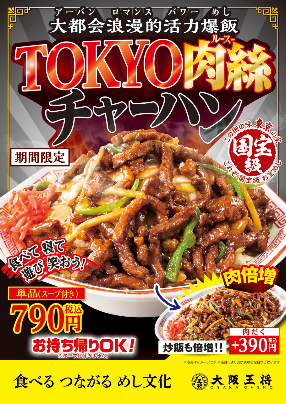 第4弾 岡山お宝めし『TOKYO肉絲チャーハン』