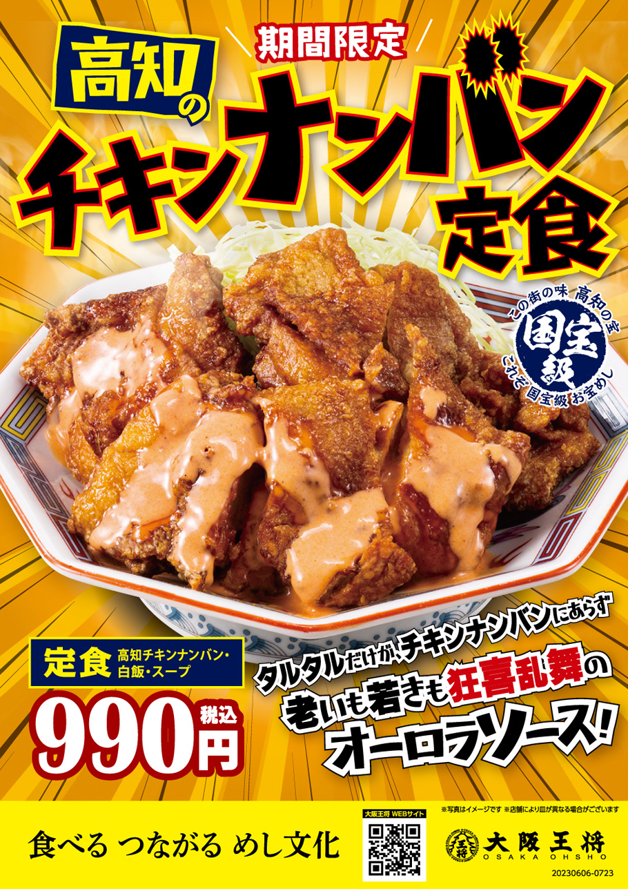 第5弾 国宝級お宝めし『高知のチキンナンバン定食』