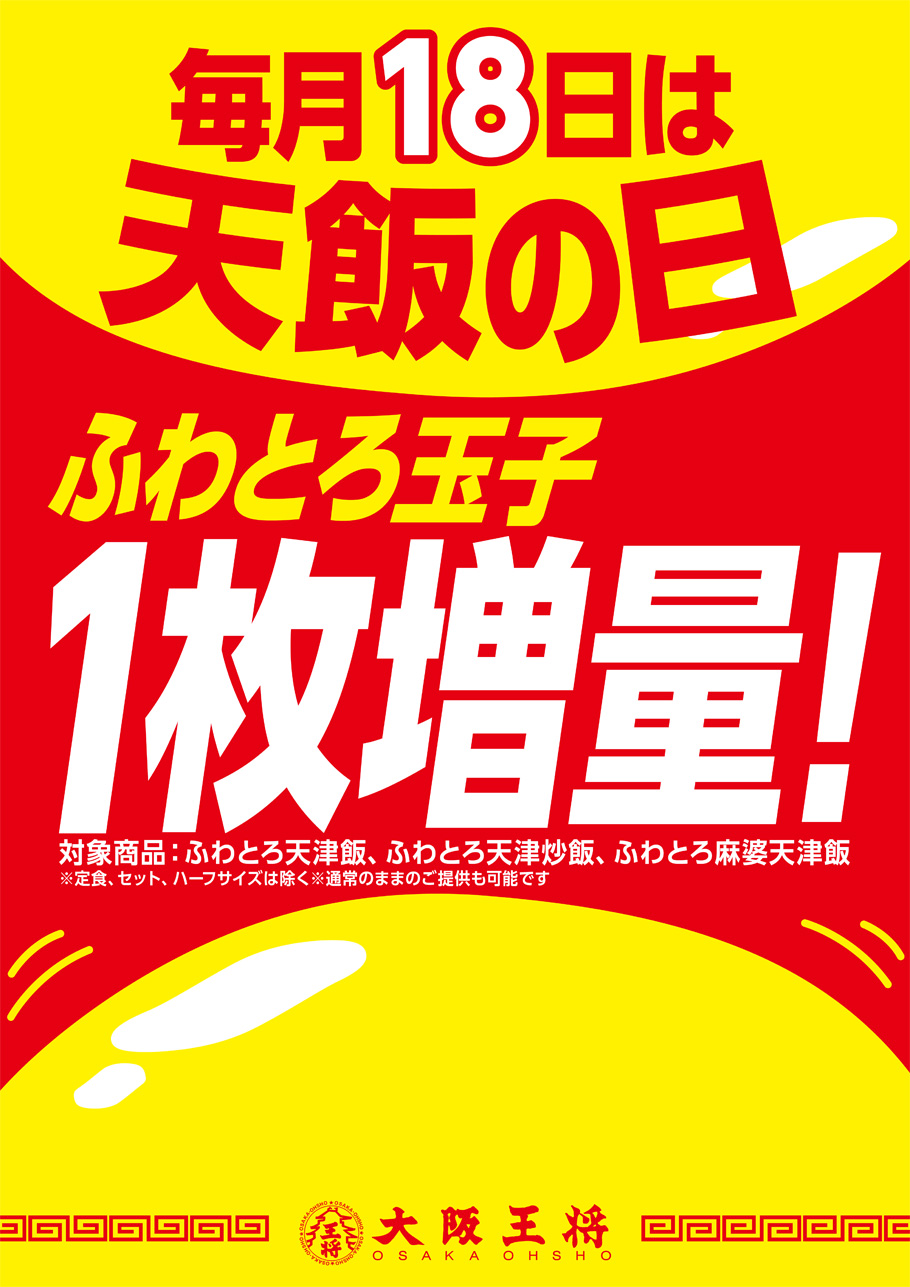 毎月18日「天飯の日」提供方法変更のご案内