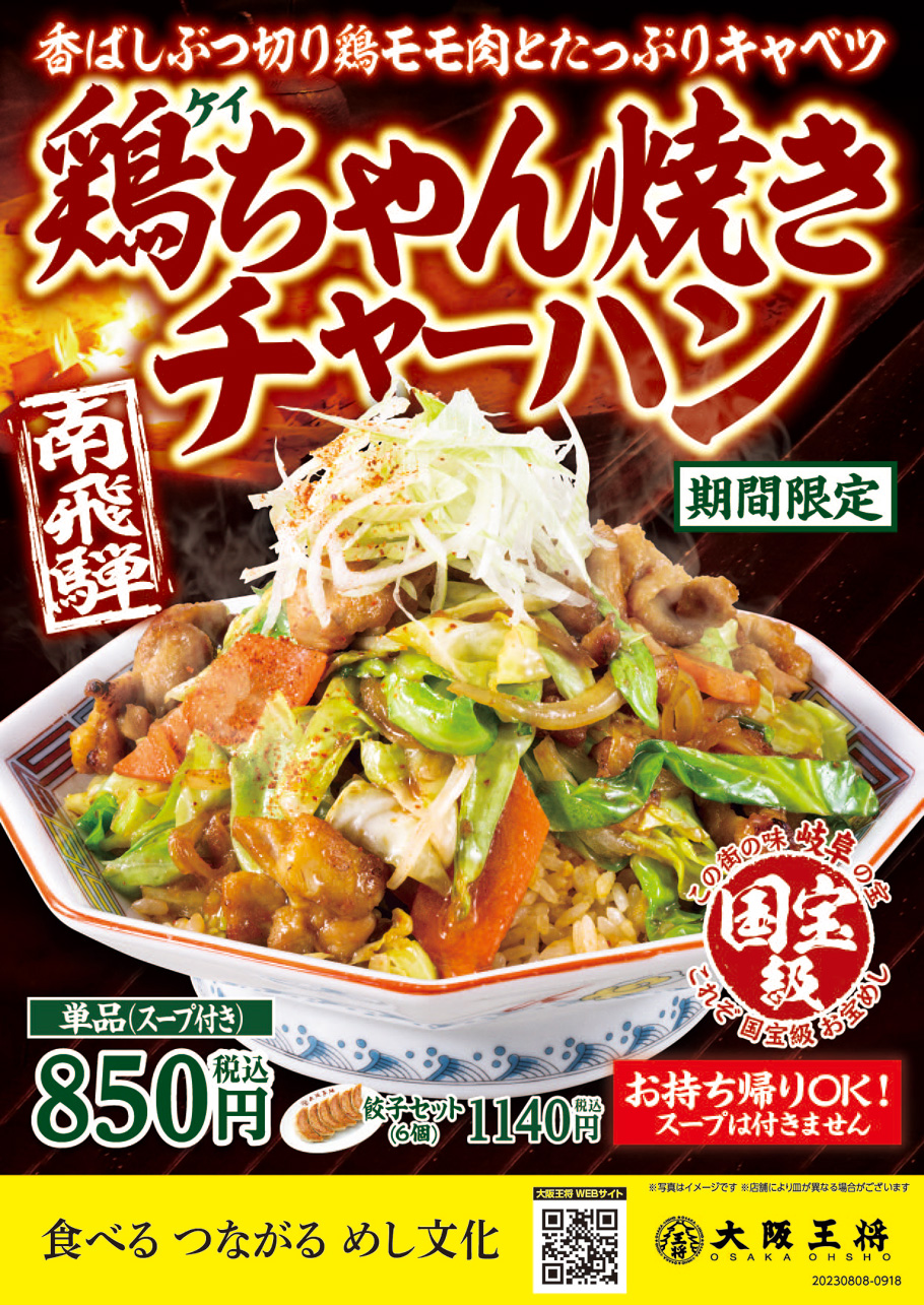 ～アツアツを掻っ込む快感！夏のスタミナメニュー～『鶏ちゃん焼きチャーハン』8月8日発売！