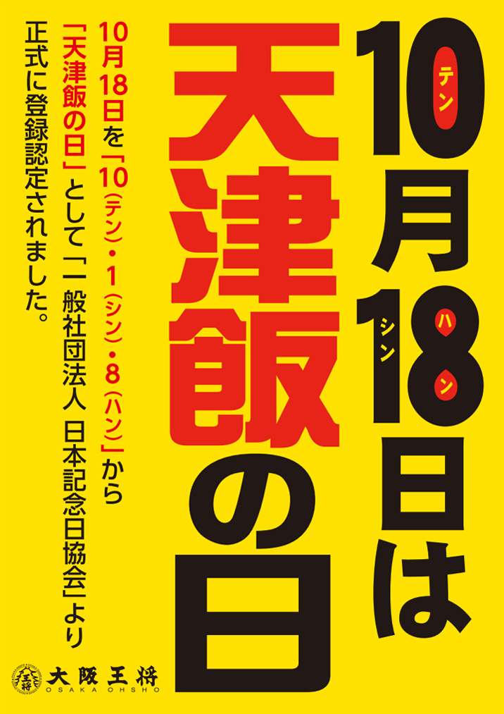 10/18は「天津飯の日」