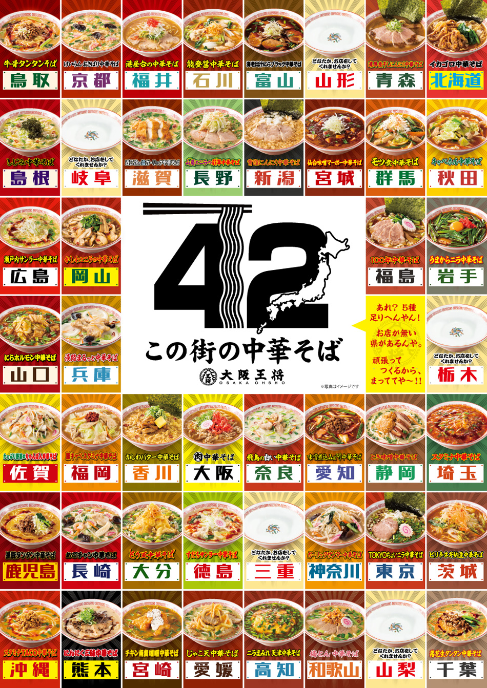 大阪王将 『42都道府県この街の中華そば』が登場