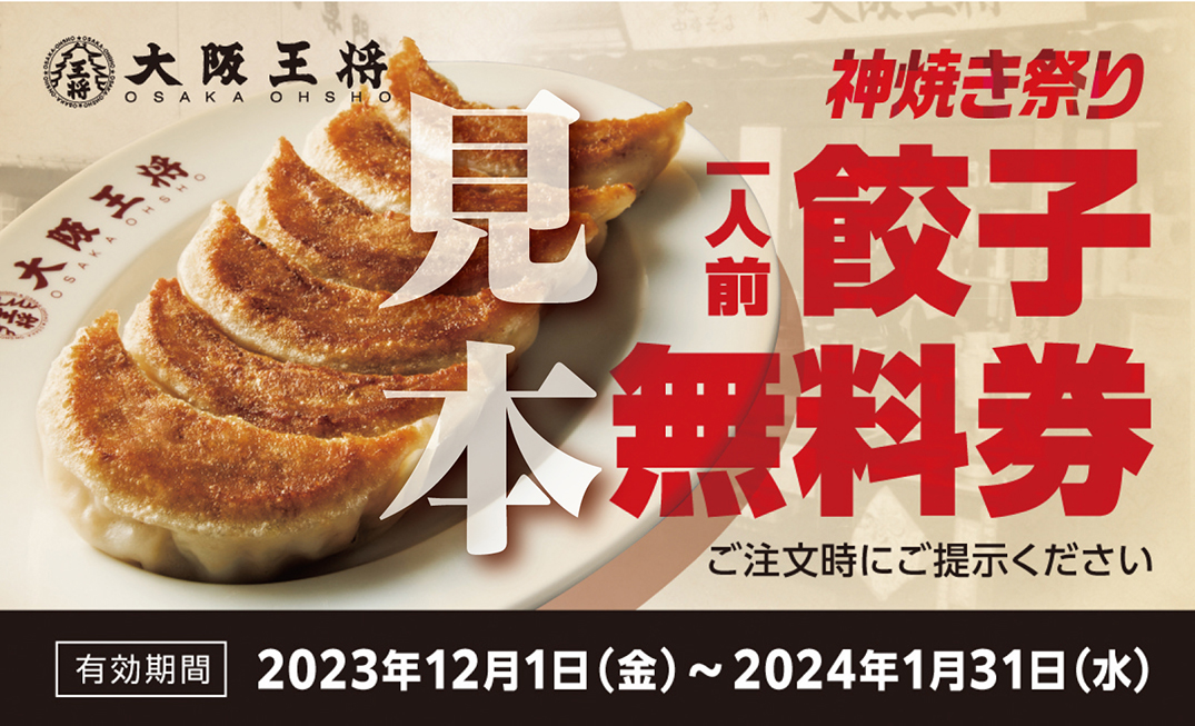 大阪王将より日頃の感謝を込めて「神焼き祭り」を開催いたします！！