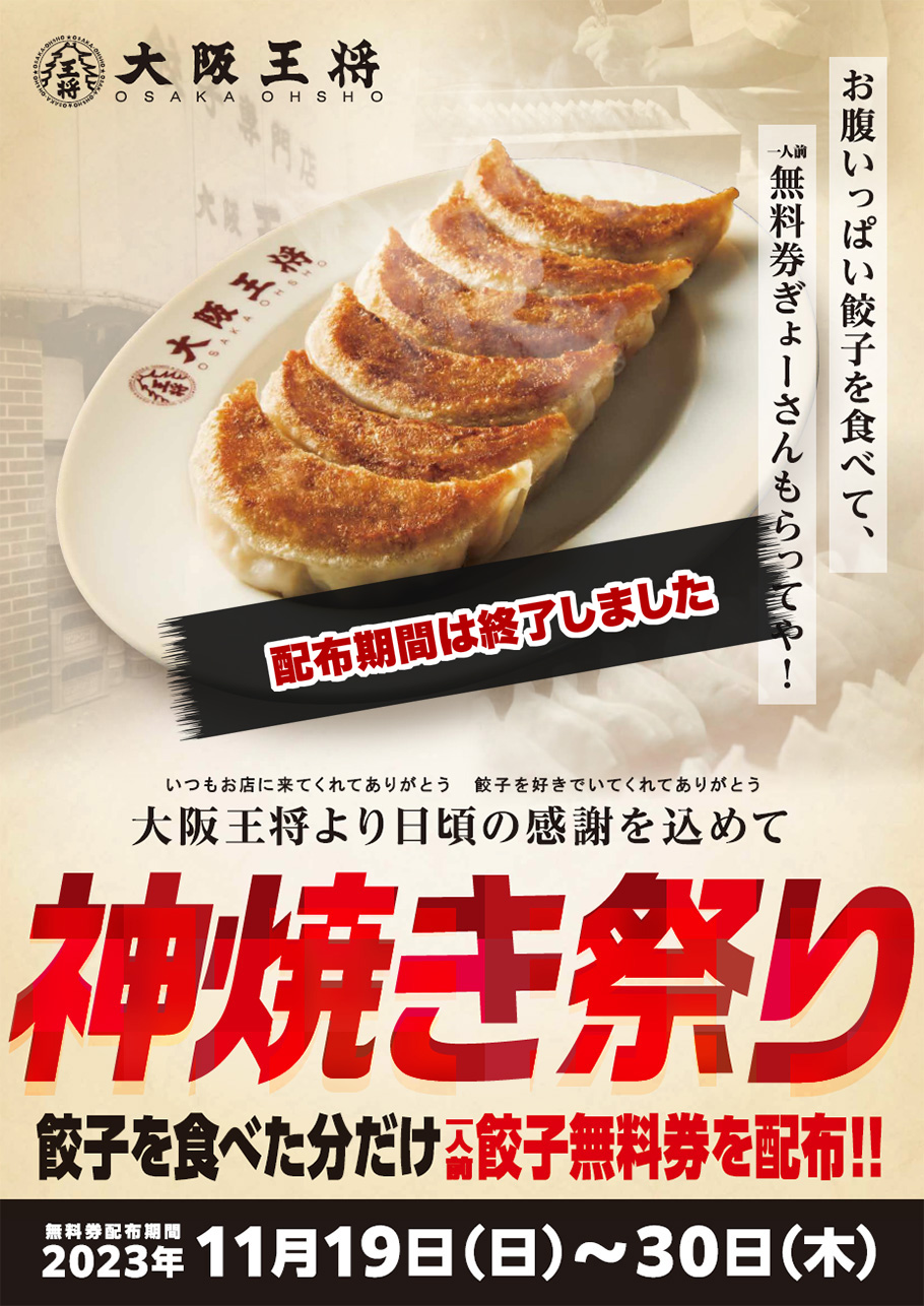 大阪王将より日頃の感謝を込めて「神焼き祭り」を開催いたします！！