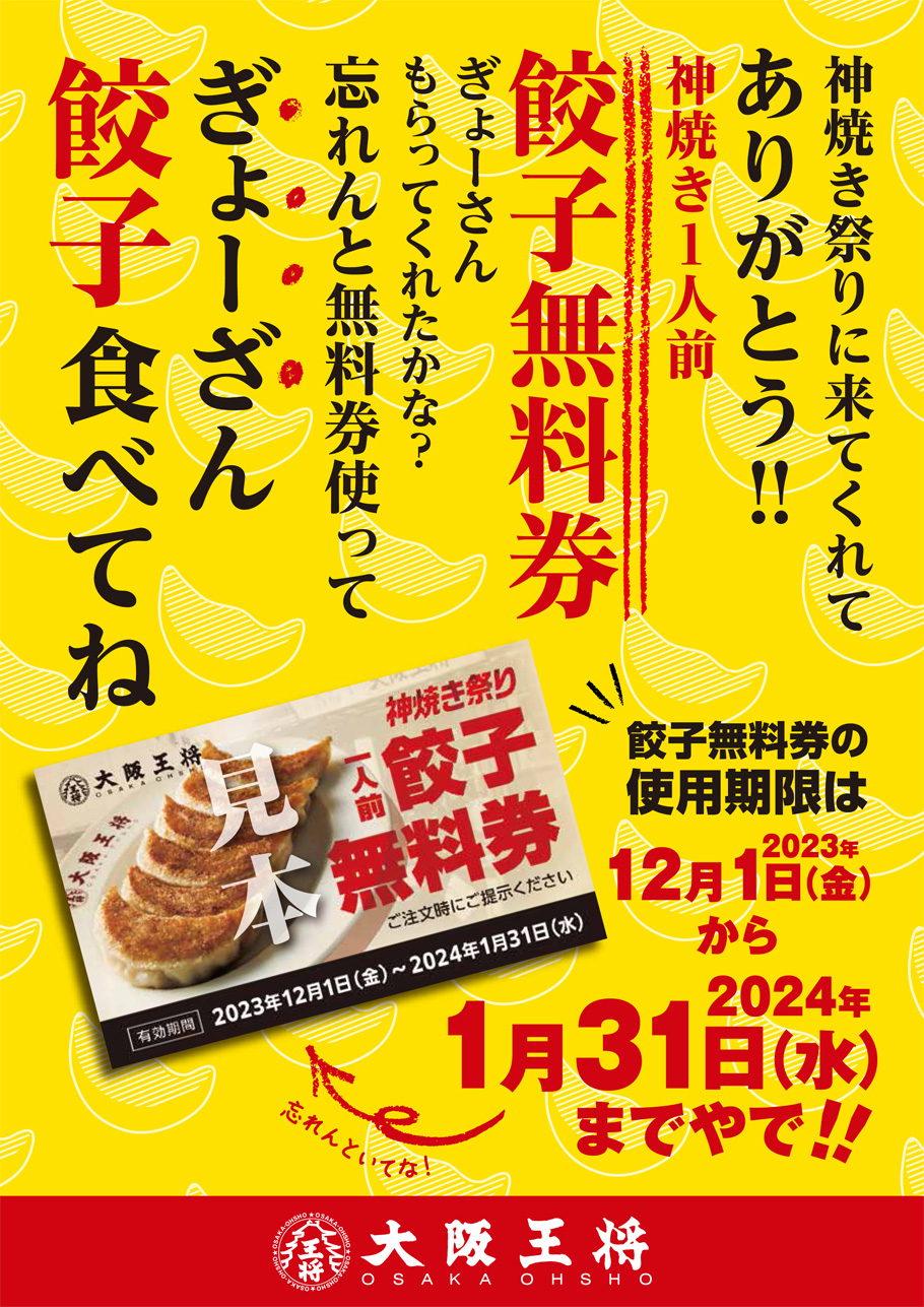 神焼き祭り1人前餃子無料券を受け取って頂いた皆さまへ