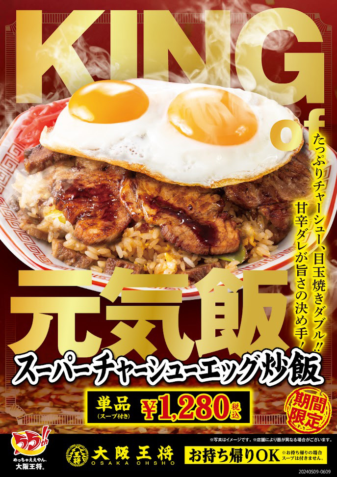 大阪王将創業55周年記念『スーパーチャーシューエッグ炒飯』