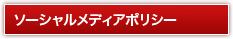 ソーシャルメディアポリシー