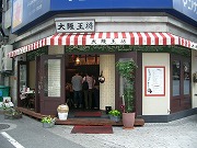 大阪王将 梅田太融寺店