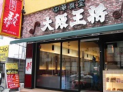 大阪王将 京橋店