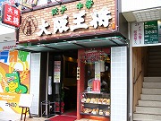 大阪王将 福島店