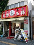 大阪王将 野田店