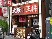 大阪王将 なんば千日前店