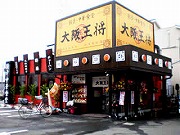 大阪王将 高槻南店