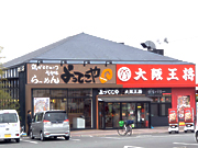 大阪王将 長尾店