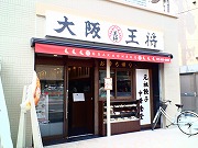 大阪王将 香里団地店