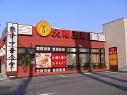 大阪王将 青森観光通り店