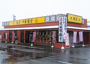 大阪王将 郡山桑野店