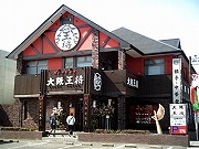 大阪王将 鹿嶋店