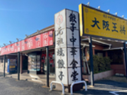 大阪王将 神栖店