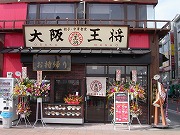 大阪王将 南柏店