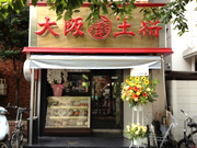 大阪王将 広尾店