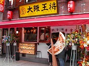 大阪王将 西葛西店 餃子専門店の心意気 大阪王将 大阪王将 西葛西店 餃子専門店の心意気 大阪王将