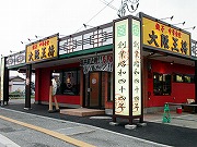 大阪王将 福井二の宮店 餃子専門店の心意気 大阪王将