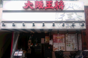 大阪王将 阪急桂駅前店