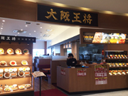 大阪王将 ブルメール舞多聞店 餃子専門店の心意気 大阪王将 大阪王将 ブルメール舞多聞店 餃子専門店の心意気 大阪王将