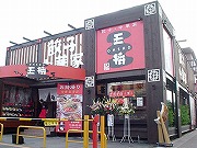 大阪王将 阪急仁川駅前店