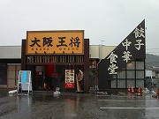 大阪王将 浜田店