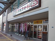 大阪王将 益田駅前店