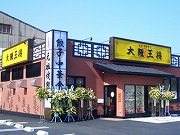 大阪王将 倉敷水島店