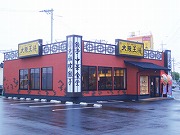 大阪王将 倉敷老松店 餃子専門店の心意気 大阪王将