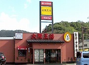 大阪王将 下関椋野店