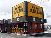 大阪王将 鳥取吉成店