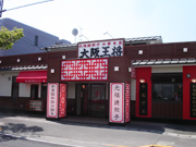 大阪王将 高松上福岡店