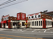 大阪王将 豊中熊野店