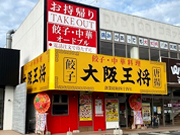 大阪王将 呉焼山店