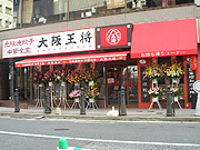 大阪王将 本八幡店