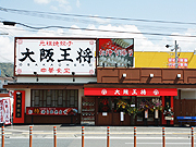 大阪王将 高知南川添店