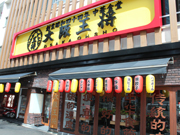 大阪王将 岩本町店